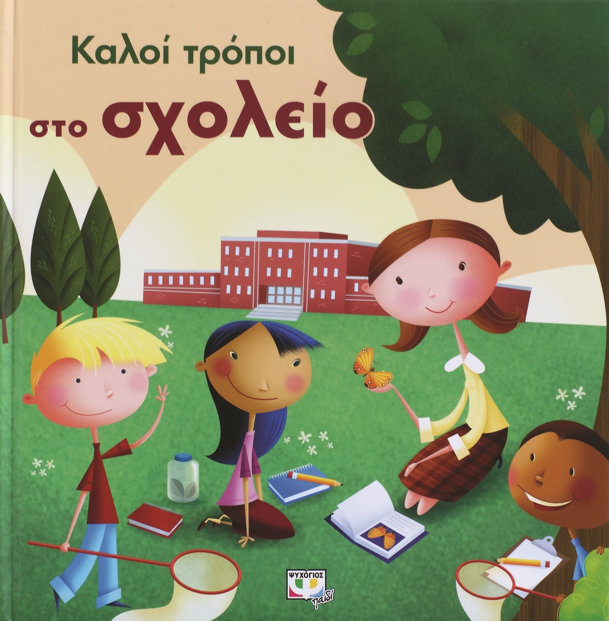 ΚΑΛΟΙ ΤΡΟΠΟΙ ΣΤΟ ΣΧΟΛΕΙΟ