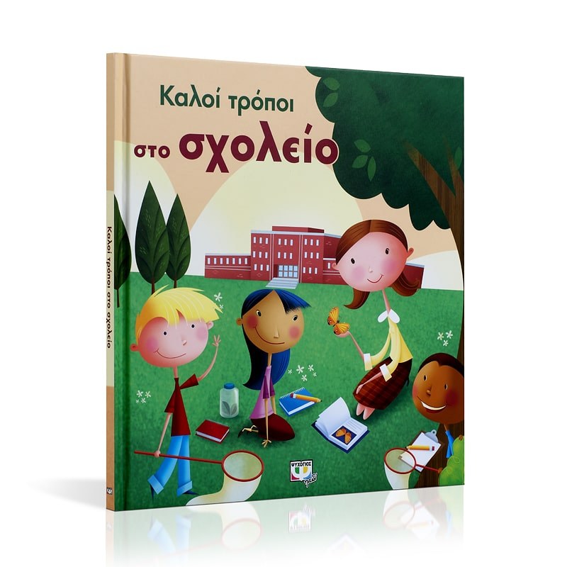 ΚΑΛΟΙ ΤΡΟΠΟΙ ΣΤΟ ΣΧΟΛΕΙΟ - Image 3