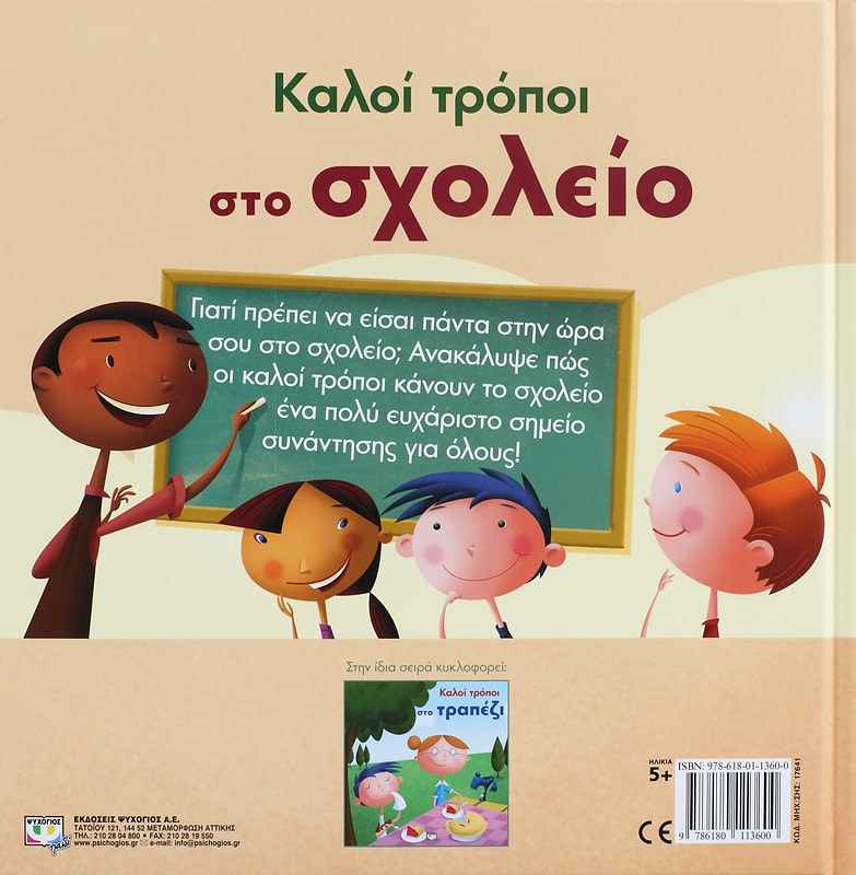 ΚΑΛΟΙ ΤΡΟΠΟΙ ΣΤΟ ΣΧΟΛΕΙΟ - Image 2