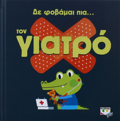 ΔΕ ΦΟΒΑΜΑΙ ΠΙΑ... ΤΟΝ ΓΙΑΤΡΟ