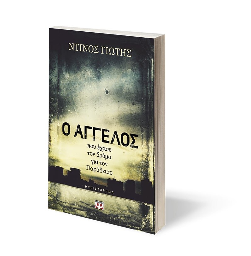 Ο ΑΓΓΕΛΟΣ ΠΟΥ ΕΧΑΣΕ ΤΟΝ ΔΡΟΜΟ ΓΙΑ ΤΟΝ ΠΑΡΑΔΕΙΣΟ - Image 4