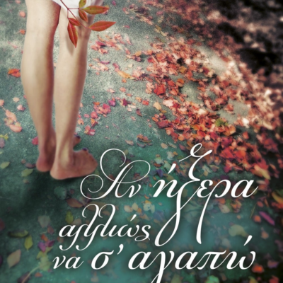 ΑΝ ΗΞΕΡΑ ΑΛΛΙΩΣ ΝΑ Σ' ΑΓΑΠΩ