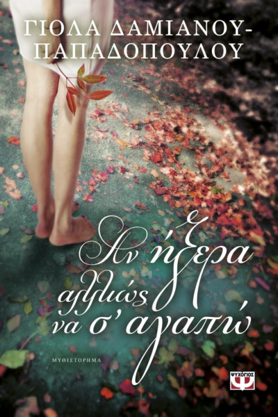 ΑΝ ΗΞΕΡΑ ΑΛΛΙΩΣ ΝΑ Σ' ΑΓΑΠΩ