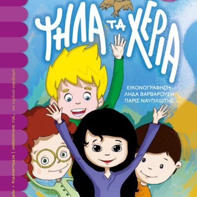 ΨΗΛΑ ΤΑ ΧΕΡΙΑ