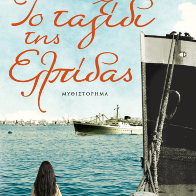 ΤΟ ΤΑΞΙΔΙ ΤΗΣ ΕΛΠΙΔΑΣ