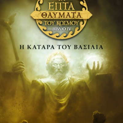 ΤΑ ΕΠΤΑ ΘΑΥΜΑΤΑ ΤΟΥ ΚΟΣΜΟΥ 4: Η ΚΑΤΑΡΑ ΤΟΥ ΒΑΣΙΛΙΑ