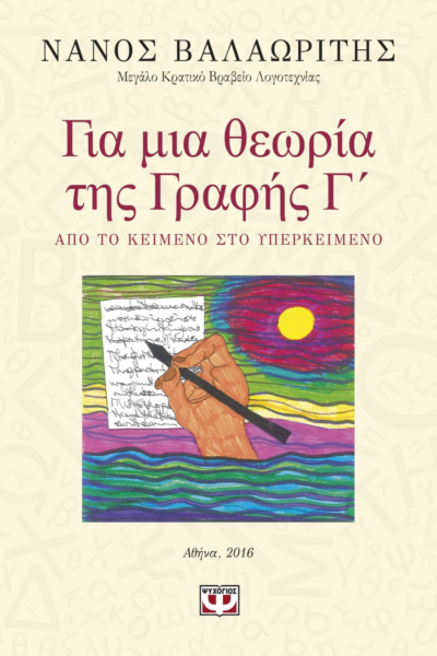 ΓΙΑ ΜΙΑ ΘΕΩΡΙΑ ΤΗΣ ΓΡΑΦΗΣ Γ