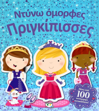 ΝΤΥΝΩ ΟΜΟΡΦΕΣ ΠΡΙΓΚΙΠΙΣΣΕΣ