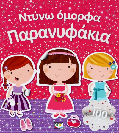 ΝΤΥΝΩ ΟΜΟΡΦΑ ΠΑΡΑΝΥΦΑΚΙΑ