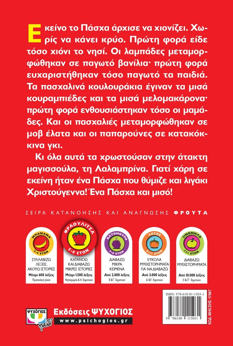 ΕΝΑ ΠΑΣΧΑ ΚΑΙ ΜΙΣΟ! - Image 2