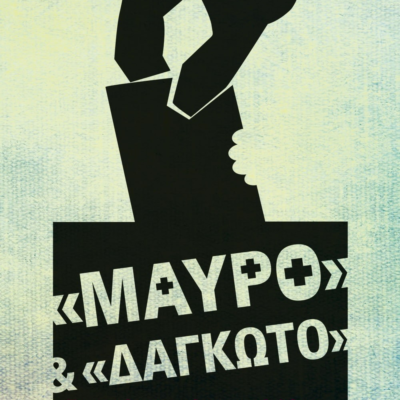 "ΜΑΥΡΟ" ΚΑΙ "ΔΑΓΚΩΤΟ"