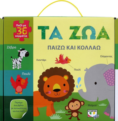 ΠΑΙΖΩ ΚΑΙ ΚΟΛΛΑΩ: ΤΑ ΖΩΑ