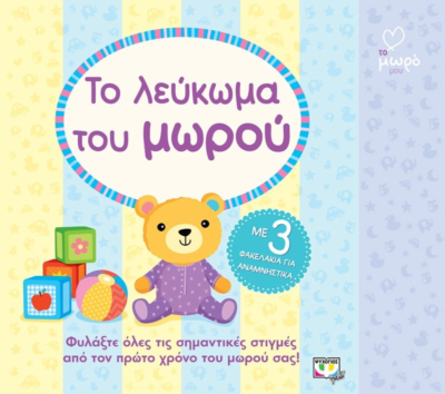 ΑΤΜΜ - ΤΟ ΛΕΥΚΩΜΑ ΤΟΥ ΜΩΡΟΥ