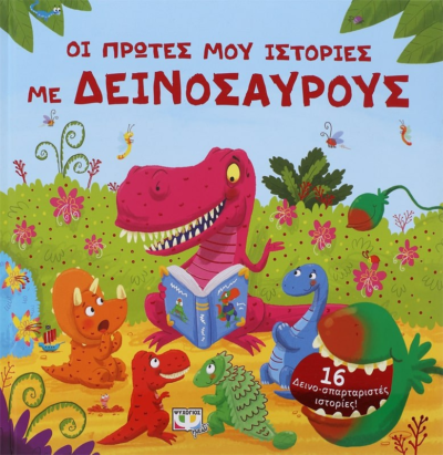 ΟΙ ΠΡΩΤΕΣ ΜΟΥ ΙΣΤΟΡΙΕΣ ΜΕ ΔΕΙΝΟΣΑΥΡΟΥΣ