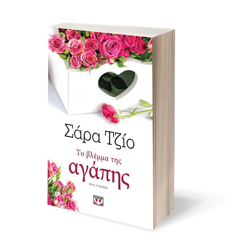 ΤΟ ΒΛΕΜΜΑ ΤΗΣ ΑΓΑΠΗΣ - Image 3