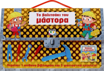 ΤΟ ΒΑΛΙΤΣΑΚΙ ΤΟΥ ΜΑΣΤΟΡΑ