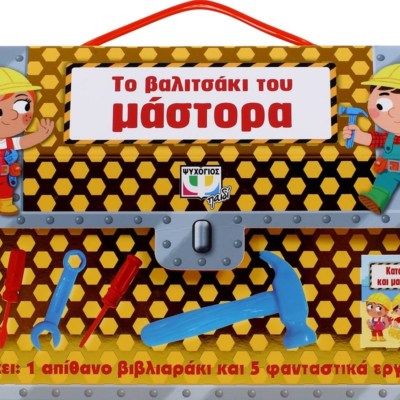 ΤΟ ΒΑΛΙΤΣΑΚΙ ΤΟΥ ΜΑΣΤΟΡΑ