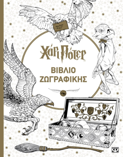 ΧΑΡΙ ΠΟΤΕΡ - ΒΙΒΛΙΟ ΖΩΓΡΑΦΙΚΗΣ
