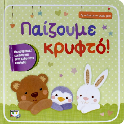 ΑΓΚΑΛΙΑ ΜΕ ΤΟ ΜΩΡΟ ΜΟΥ: ΠΑΙΖΟΥΜΕ ΚΡΥΦΤΟ!