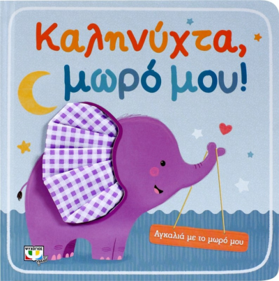 ΑΓΚΑΛΙΑ ΜΕ ΤΟ ΜΩΡΟ ΜΟΥ: ΚΑΛΗΝΥΧΤΑ, ΜΩΡΟ ΜΟΥ!