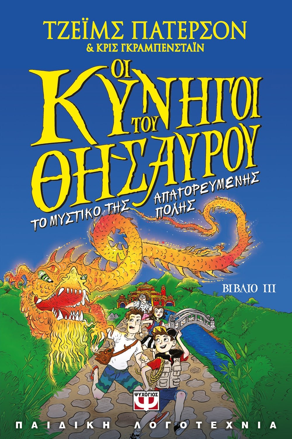ΟΙ ΚΥΝΗΓΟΙ ΤΟΥ ΘΗΣΑΥΡΟΥ 3 - ΤΟ ΜΥΣΤΙΚΟ ΤΗΣ ΑΠΑΓΟΡΕΥΜΕΝΗΣ ΠΟΛΗΣ