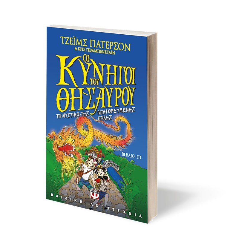 ΟΙ ΚΥΝΗΓΟΙ ΤΟΥ ΘΗΣΑΥΡΟΥ 3 - ΤΟ ΜΥΣΤΙΚΟ ΤΗΣ ΑΠΑΓΟΡΕΥΜΕΝΗΣ ΠΟΛΗΣ - Image 3