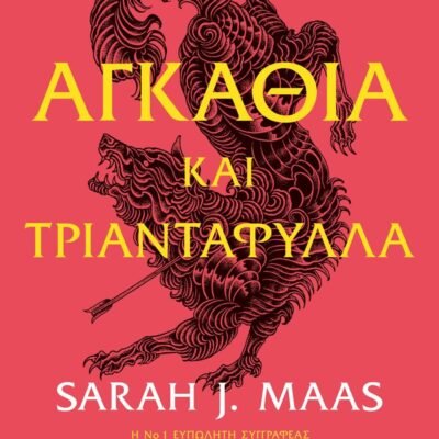 ΑΓΚΑΘΙΑ ΚΑΙ ΤΡΙΑΝΤΑΦΥΛΛΑ