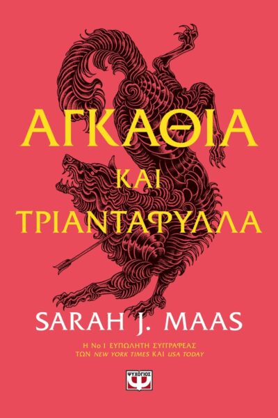 ΑΓΚΑΘΙΑ ΚΑΙ ΤΡΙΑΝΤΑΦΥΛΛΑ