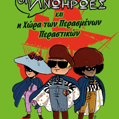 ΟΙ ΑΝΩΗΡΩΕΣ ΚΑΙ Η ΧΩΡΑ ΤΩΝ ΠΕΡΑΣΜΕΝΩΝ ΠΕΡΑΣΤΙΚΩΝ