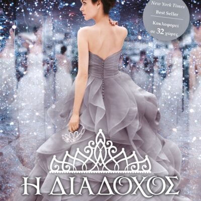 Η ΔΙΑΔΟΧΟΣ