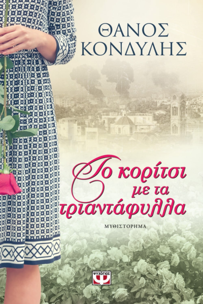 ΤΟ ΚΟΡΙΤΣΙ ΜΕ ΤΑ ΤΡΙΑΝΤΑΦΥΛΛΑ