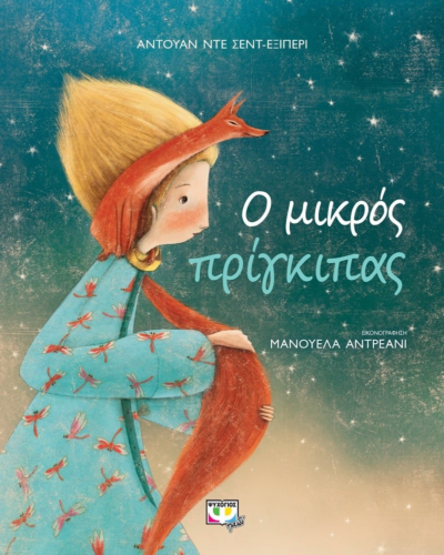 Ο ΜΙΚΡΟΣ ΠΡΙΓΚΙΠΑΣ - ΣΥΛΛΕΚΤΙΚΗ ΕΚΔΟΣΗ