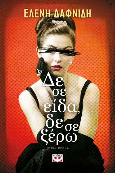 ΔΕ ΣΕ ΕΙΔΑ, ΔΕ ΣΕ ΞΕΡΩ