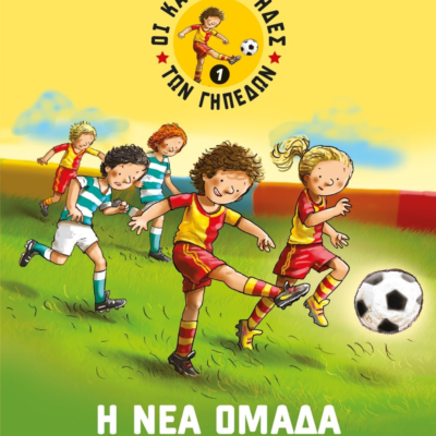 ΟΙ ΚΑΝΟΝΙΕΡΗΔΕΣ ΤΩΝ ΓΗΠΕΔΩΝ 1 - Η ΝΕΑ ΟΜΑΔΑ