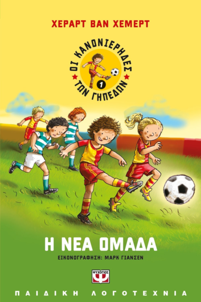 ΟΙ ΚΑΝΟΝΙΕΡΗΔΕΣ ΤΩΝ ΓΗΠΕΔΩΝ 1 - Η ΝΕΑ ΟΜΑΔΑ