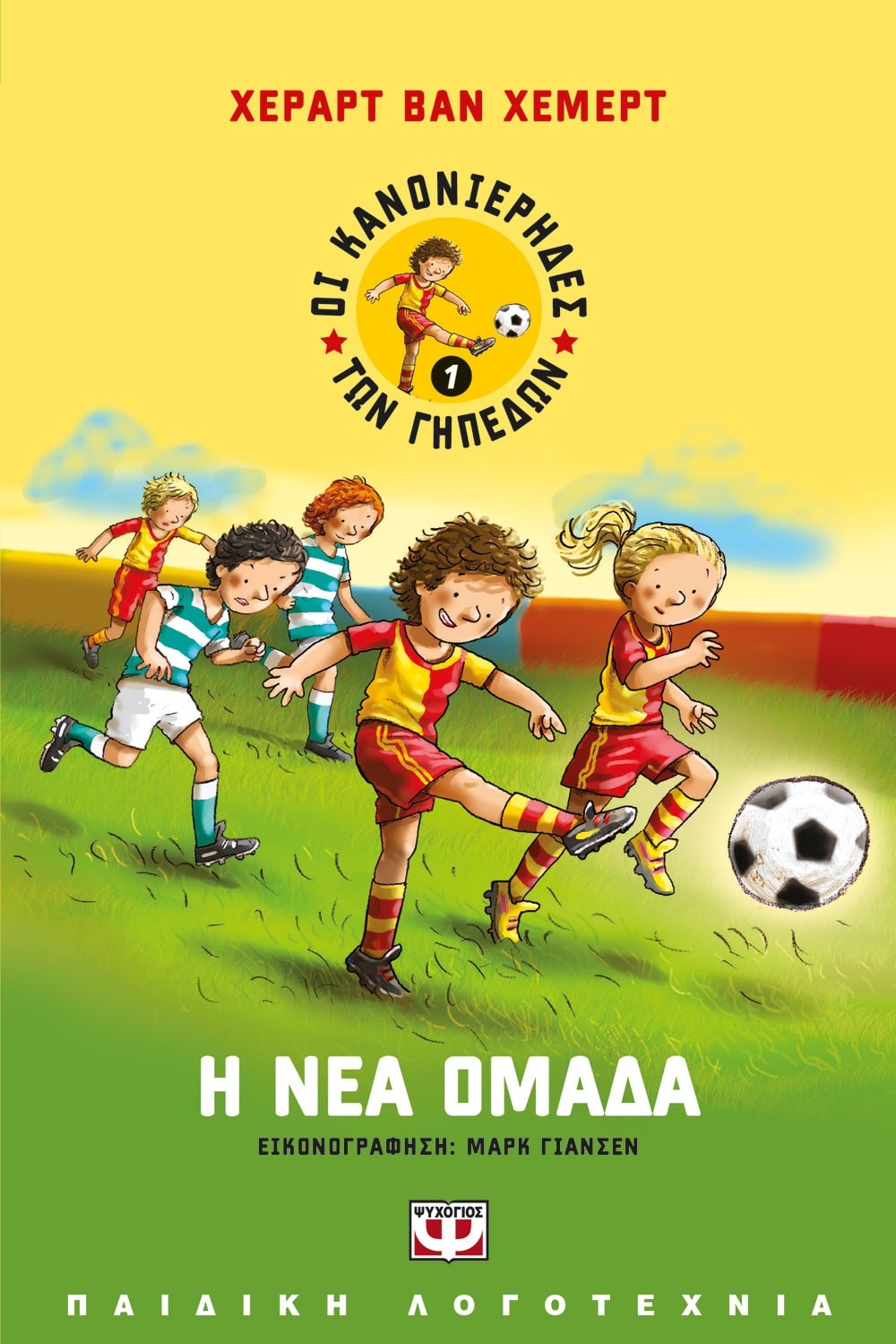 ΟΙ ΚΑΝΟΝΙΕΡΗΔΕΣ ΤΩΝ ΓΗΠΕΔΩΝ 1 - Η ΝΕΑ ΟΜΑΔΑ
