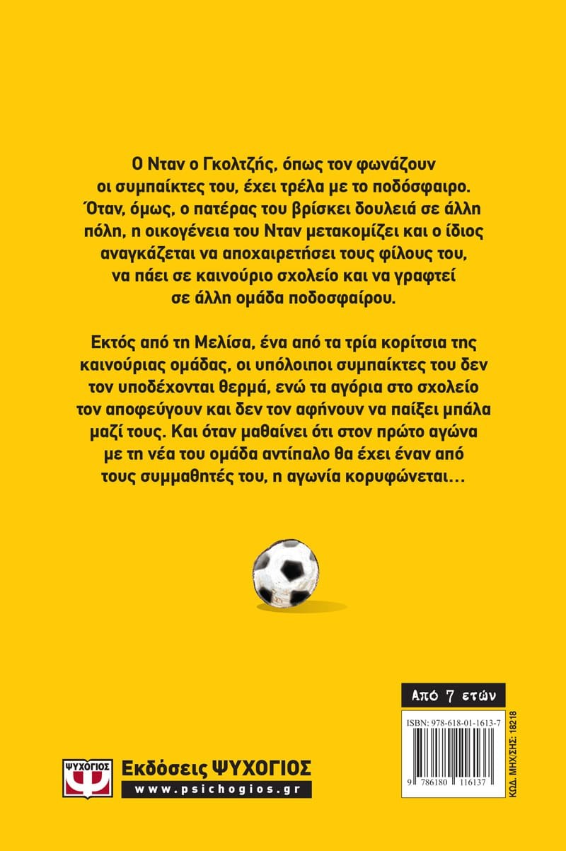 ΟΙ ΚΑΝΟΝΙΕΡΗΔΕΣ ΤΩΝ ΓΗΠΕΔΩΝ 1 - Η ΝΕΑ ΟΜΑΔΑ - Image 2