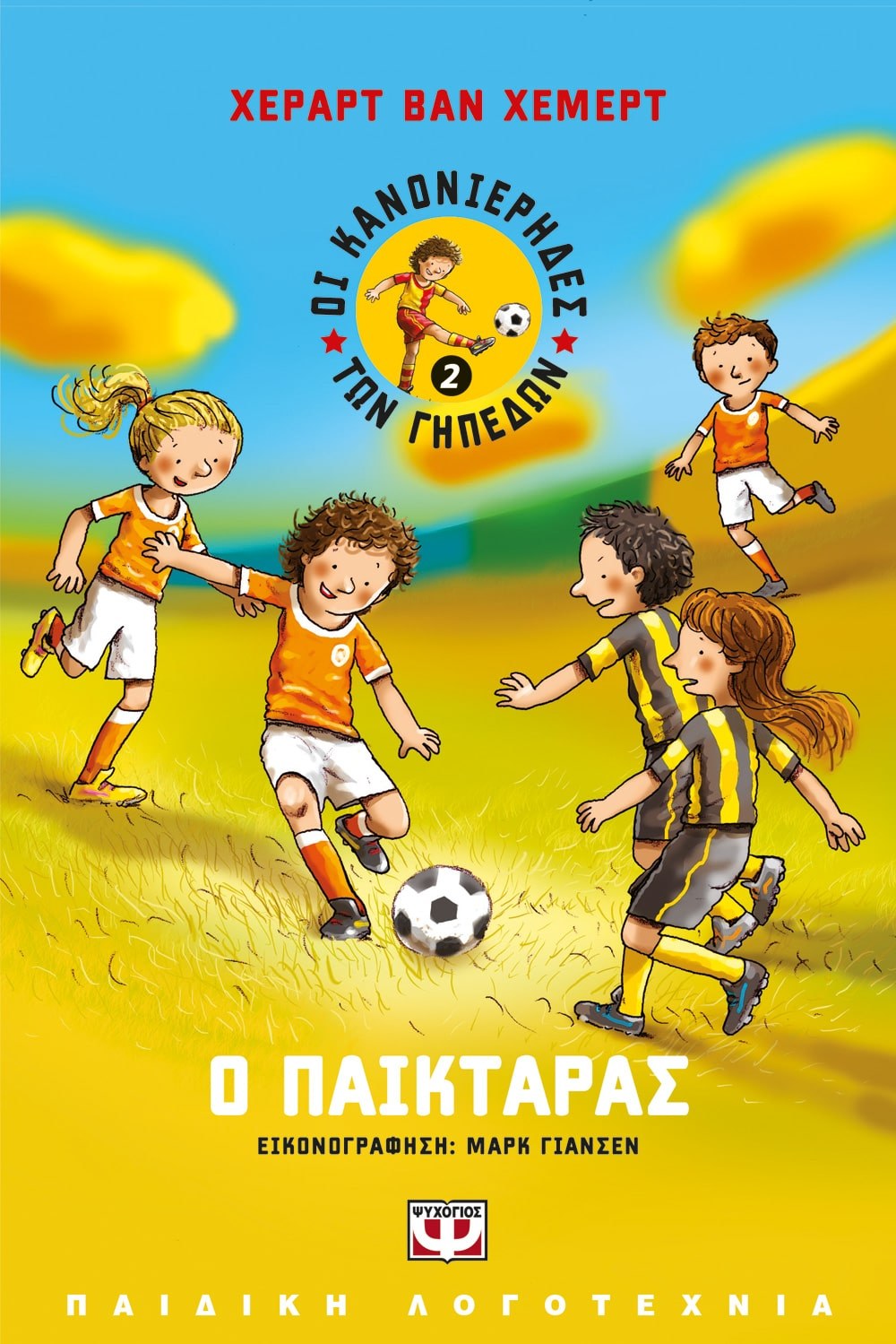 ΟΙ ΚΑΝΟΝΙΕΡΗΔΕΣ ΤΩΝ ΓΗΠΕΔΩΝ 2 - Ο ΠΑΙΚΤΑΡΑΣ
