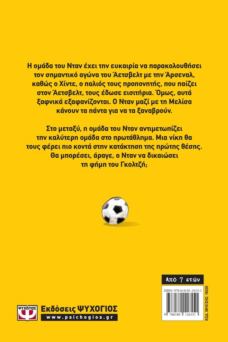 ΟΙ ΚΑΝΟΝΙΕΡΗΔΕΣ ΤΩΝ ΓΗΠΕΔΩΝ 2 - Ο ΠΑΙΚΤΑΡΑΣ - Image 2