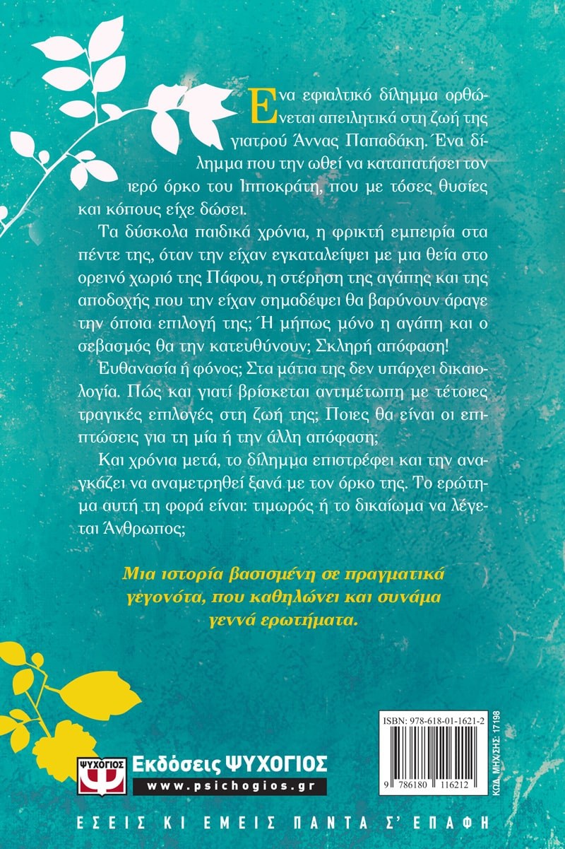 ΟΙ ΣΙΩΠΕΣ ΤΗΣ ΕΝΟΧΗΣ - Image 3