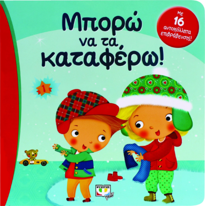 ΜΠΟΡΩ ΝΑ ΤΑ ΚΑΤΑΦΕΡΩ!