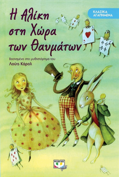 ΚΛΑΣΙΚΑ ΑΓΑΠΗΜΕΝΑ - Η ΑΛΙΚΗ ΣΤΗ ΧΩΡΑ ΤΩΝ ΘΑΥΜΑΤΩΝ