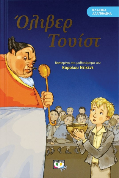 ΚΛΑΣΙΚΑ ΑΓΑΠΗΜΕΝΑ - ΟΛΙΒΕΡ ΤΟΥΙΣΤ