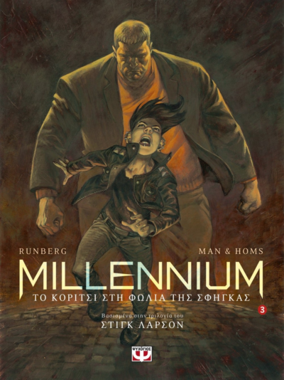 MILLENNIUM GRAPHIC 3 - ΤΟ ΚΟΡΙΤΣΙ ΣΤΗ ΦΩΛΙΑ ΤΗΣ ΣΦΗΓΚΑΣ