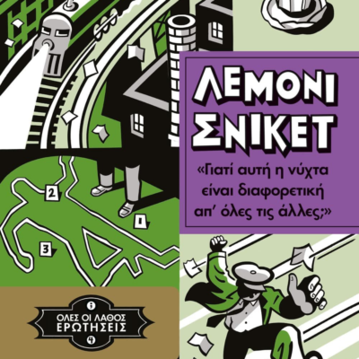 ΟΛΕΣ ΟΙ ΛΑΘΟΣ ΕΡΩΤΗΣΕΙΣ 4 - ΓΙΑΤΙ ΑΥΤΗ Η ΝΥΧΤΑ ΕΙΝΑΙ ΔΙΑΦΟΡΕΤΙΚΗ ΑΠ' ΟΛΕΣ ΤΙΣ ΑΛΛΕΣ;