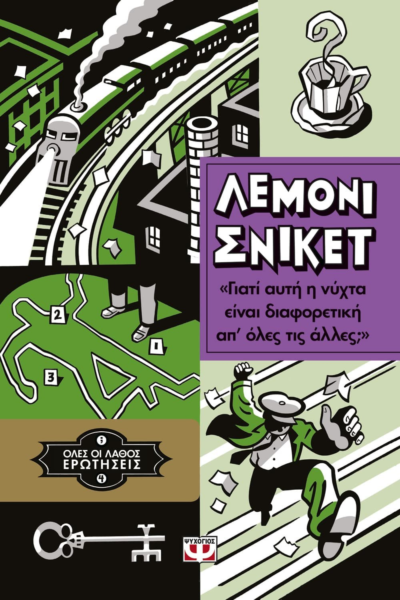 ΟΛΕΣ ΟΙ ΛΑΘΟΣ ΕΡΩΤΗΣΕΙΣ 4 - ΓΙΑΤΙ ΑΥΤΗ Η ΝΥΧΤΑ ΕΙΝΑΙ ΔΙΑΦΟΡΕΤΙΚΗ ΑΠ' ΟΛΕΣ ΤΙΣ ΑΛΛΕΣ;