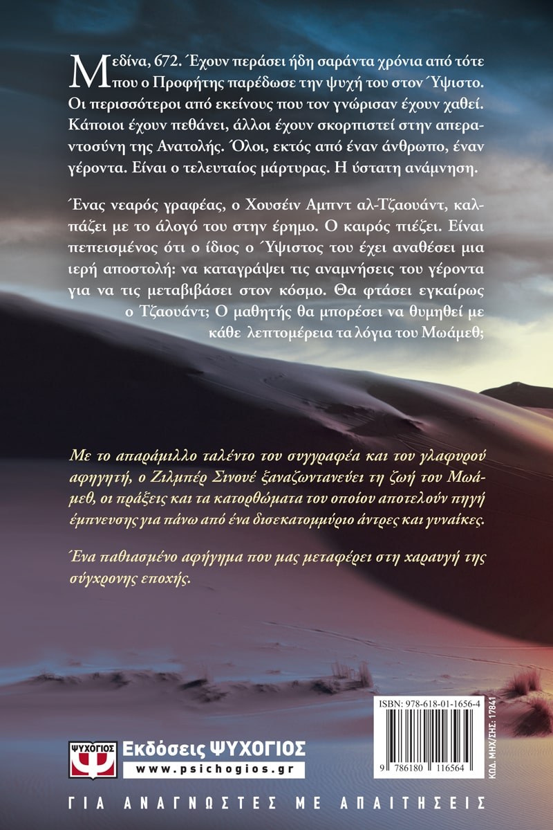 Ο ΠΡΟΦΗΤΗΣ ΤΟΥ ΘΕΟΥ - Η ΖΩΗ ΤΟΥ ΜΩΑΜΕΘ - Image 2