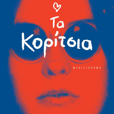 ΤΑ ΚΟΡΙΤΣΙΑ