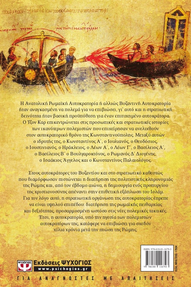 ΟΙ ΠΟΛΕΜΙΣΤΕΣ ΑΥΤΟΚΡΑΤΟΡΕΣ ΤΟΥ ΒΥΖΑΝΤΙΟΥ - Image 2