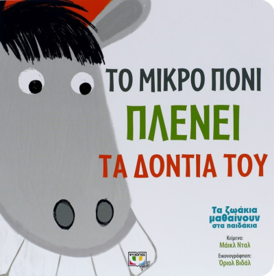 ΤΑ ΖΩΑΚΙΑ ΜΑΘΑΙΝΟΥΝ ΣΤΑ ΠΑΙΔΑΚΙΑ - ΤΟ ΜΙΚΡΟ ΠΟΝΙ ΠΛΕΝΕΙ ΤΑ ΔΟΝΤΙΑ ΤΟΥ